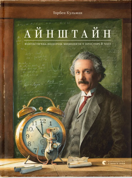 Айнштайн. Фантастична подорож Мишеняти у просторі й часі. Торбен Кульманн. Старого Лева