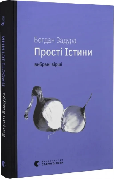 Прості істини. Вибрані вірші. Богдан Задура. Старого Лева