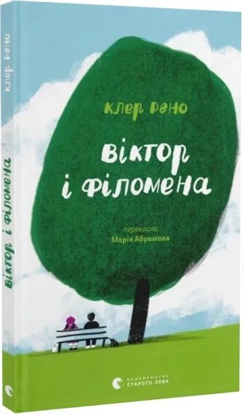 Віктор і Філомена. Клер Рено. Старого Лева