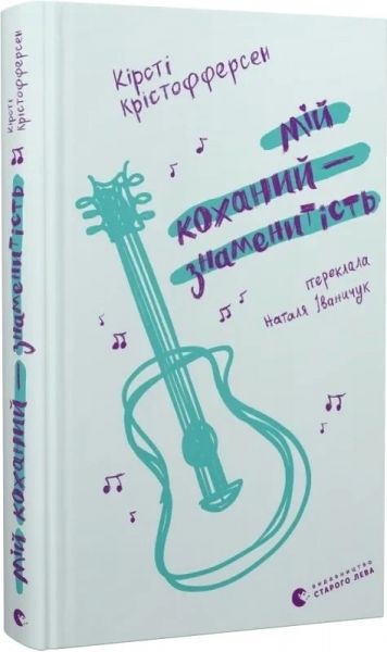 Мій коханий — знаменитість. Кірсті Крістофферсен. Старого Лева
