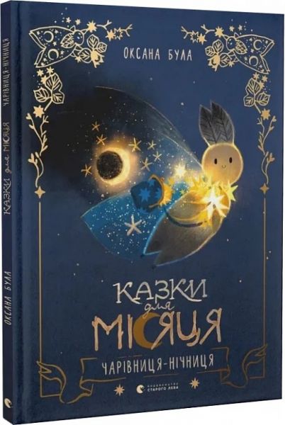 Казки для Місяця. Чарівниця-нічниця. Оксана Була. Старого Лева