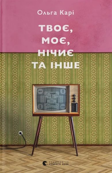 Твоє, моє, нічиє та інше. Ольга Карі. Старого Лева