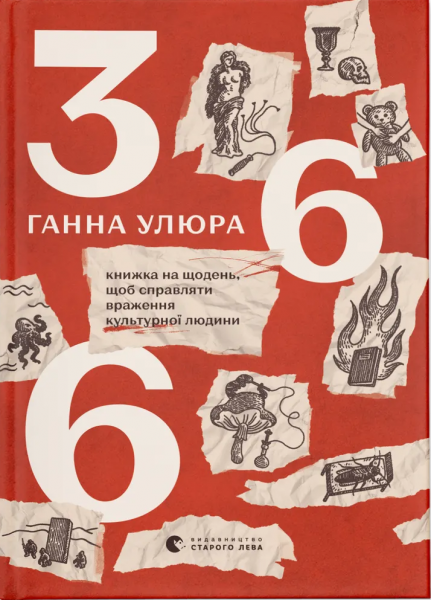 366. Книжка на щодень, щоб справляти враження культурної людини. Ганна Улюра. Старого Лева