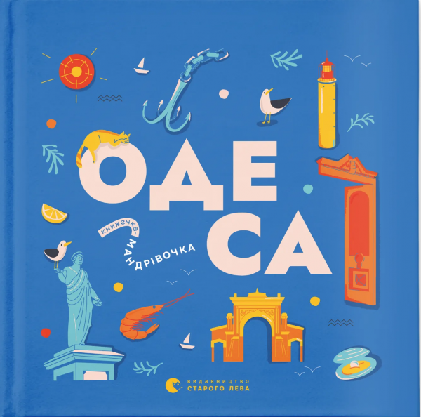 Книжечка-мандрівочка. Одеса. Казанжи Зоя. Старого Лева
