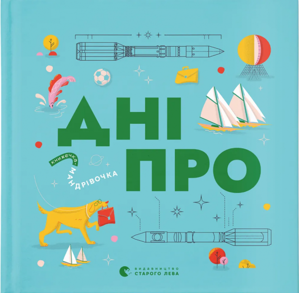 Книжечка-мандрівочка. Дніпро. Максим Беспалов. Старого Лева