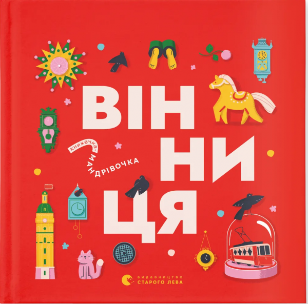 Книжечка-мандрівочка. Вінниця. Зоряна Живка. Старого Лева