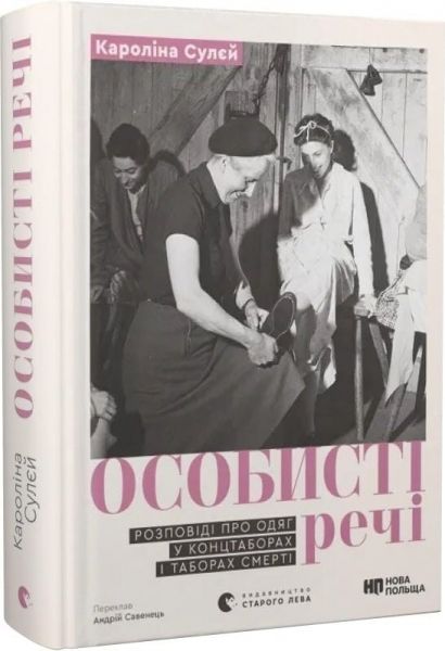 Особисті речі. Розповіді про одяг у концтаборах і таборах смерті. Кароліна Сулєй. Старого Лева