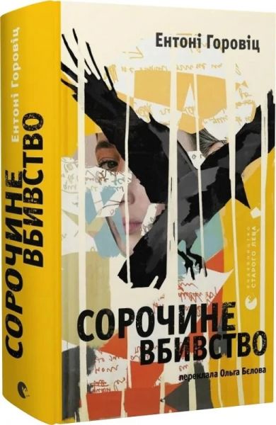 Сорочине вбивство. Ентоні Горовіц. Старого Лева