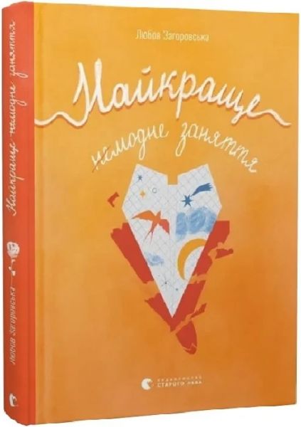 Найкраще немодне заняття. Любов Загоровська. Старого Лева