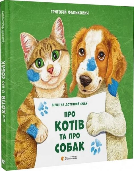 Про котів та про собак. Григорій Фалькович, Наталія Ярова. Старого Лева