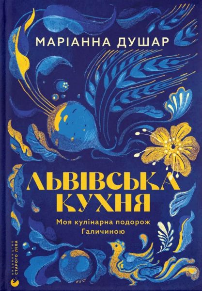 Львівська кухня. Моя кулінарна подорож Галичиною. Маріанна Душар. Видавництво Старого Лева