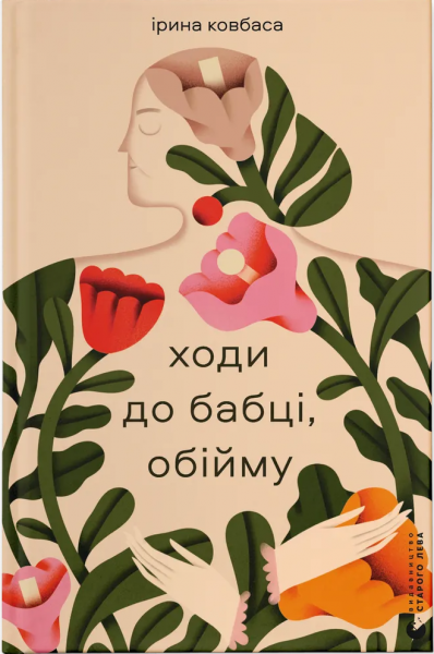 Ходи до бабці, обійму. Ірина Ковбаса. Старого Лева
