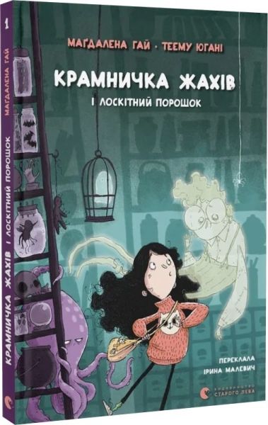Крамничка жахів і лоскітний порошок. Книга 1. Маґдалена Гай, Теему Югані. Старого Лева