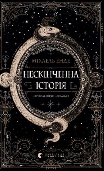 Нескінченна історія. Міхаель Енде. Старого Лева