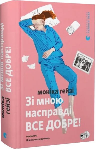 Зі мною насправді ВСЕ ДОБРЕ! Моніка Гейзі. Старого Лева