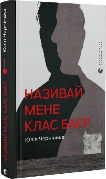 Називай мене Клас Баєр. Юлія Чернінька. Старого Лева