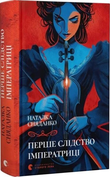 Перше слідство імператриці. Наталка Сняданко. Видавництво Старого Лева