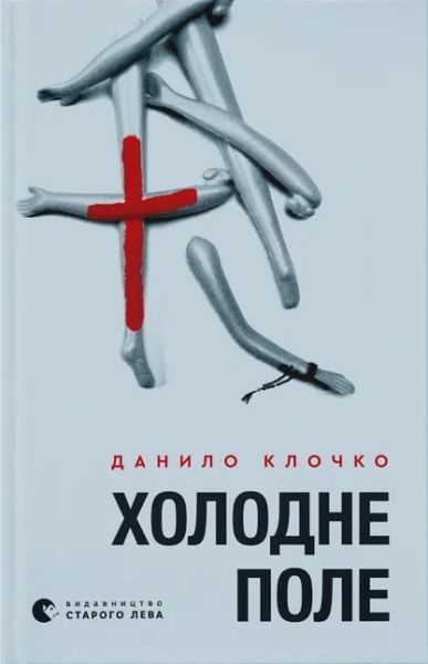 Холодне Поле. Данило Клочко. Старого Лева