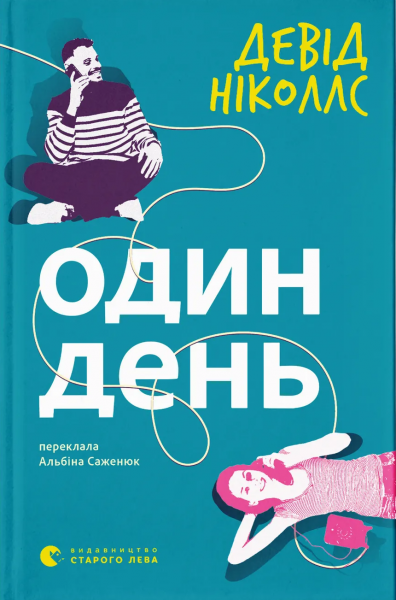 Один день. Девід Ніколлс. Старого Лева