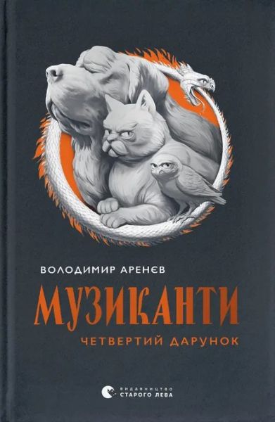 Музиканти. Четвертий дарунок. Володимир Аренєв. Старого Лева