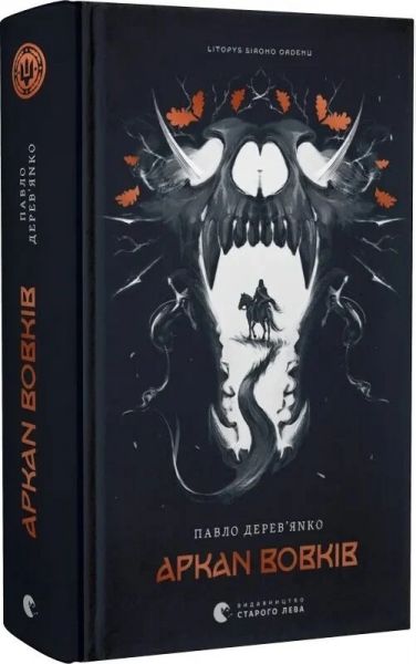 Аркан вовків. Книга 1 (Літопис Сірого Ордену) Павло Дерев'янко. Старого Лева