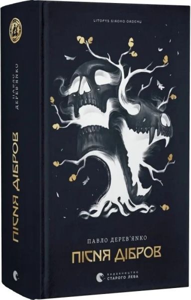 Пісня дібров. Літопис Сірого Ордену. Книжка 3. Павло Дерев?янко. Видавництво Старого Лева