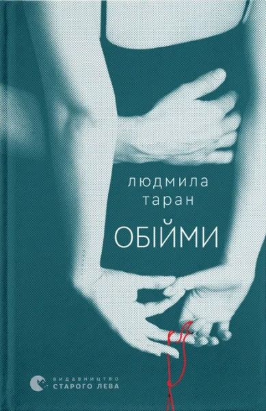 Обійми. Людмила Таран. Старого Лева