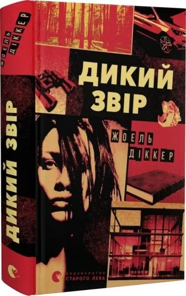 Дикий звір. Жоель Діккер. Старого Лева