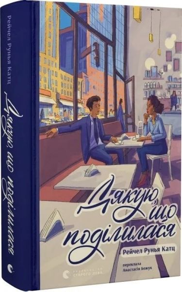 Дякую, що поділилася. Рейчел Рунья Катц. Старого Лева
