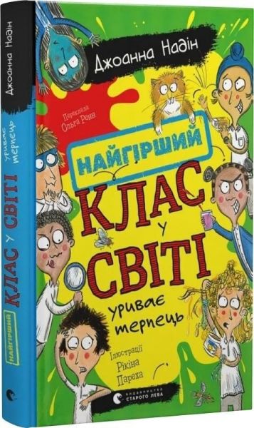 Найгірший клас у світі уриває терпець. Джоанна Надін. Видавництво Старого Лева