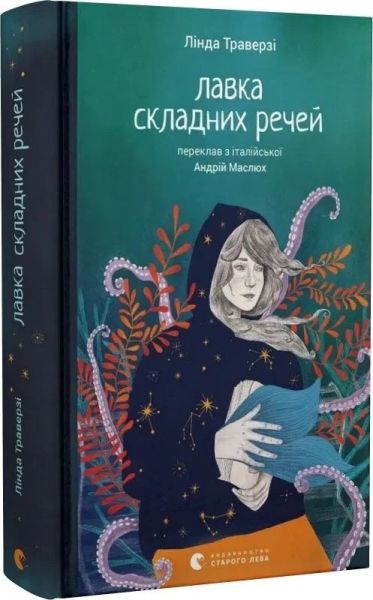 Лавка складниx речей. Лінда Траверзі. Старого Лева