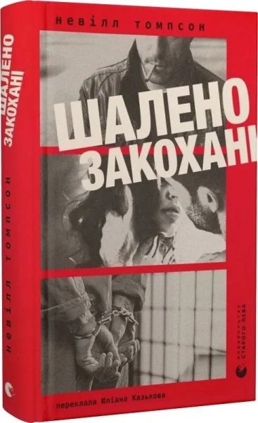 Шалено закохані. Невілл Томпсон. Старого Лева