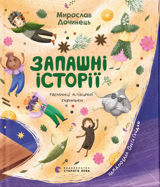 Запашні історії. Таємниці ялівцевої скриньки. Мирослав Дочинець, Ольга Гайдуш. Старого Лева