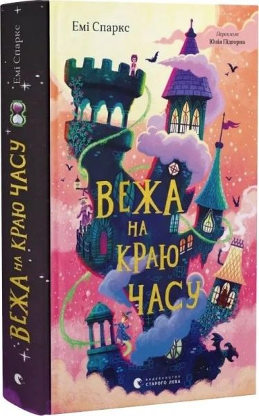 Вежа на краю часу. Емі Спаркс. Старого Лева