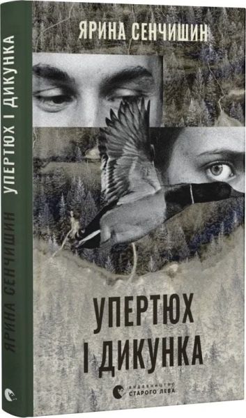 Упертюх і Дикунка. Ярина Сенчишин, Катерина Сад. Видавництво Старого Лева