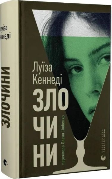Злочини. Луїза Кеннеді. Старого Лева