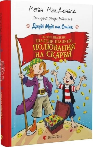 Джуді Муді та Стінк. Шалене, шалене, шалене, шалене полювання на скарби, Меґан МакДоналд. Старого Лева