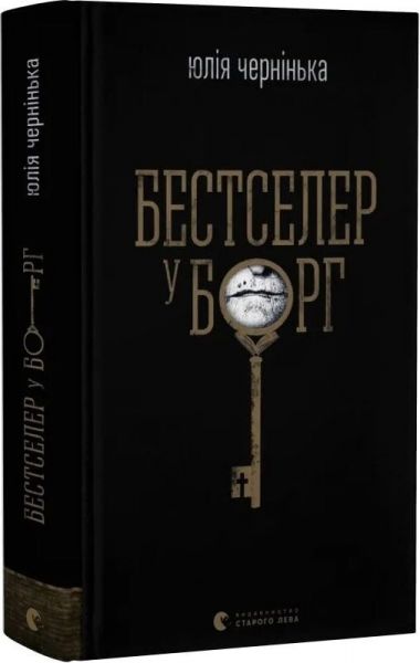 Бестселер у борг. Юлія Чернінька. Старого Лева