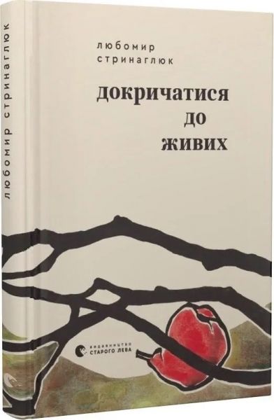 Докричатися до живих. Любомир Стринаглюк. Старого Лева