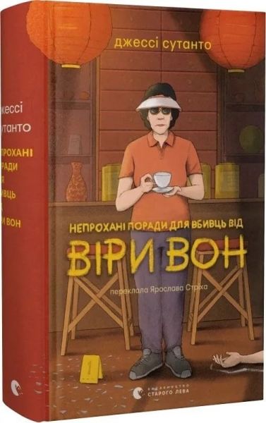 Непрохані поради для вбивць від Віри Вон. Джессі Сутанто. Старого Лева