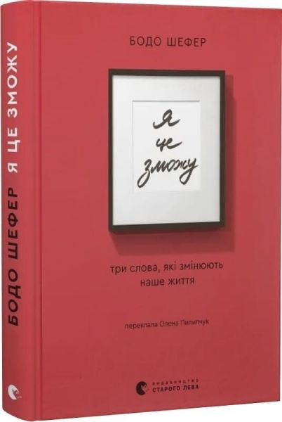 Я це зможу! Три слова, які змінюють наше життя. Бодо Шефер. Старого Лева