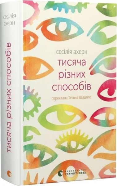 Тисяча різних способів. Сесілія Ахерн. Видавництво Старого Лева