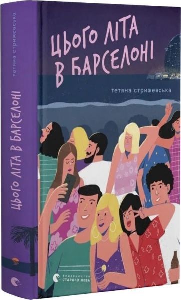 Цього літа в Барселоні. Тетяна Стрижевська. Видавництво Старого Лева