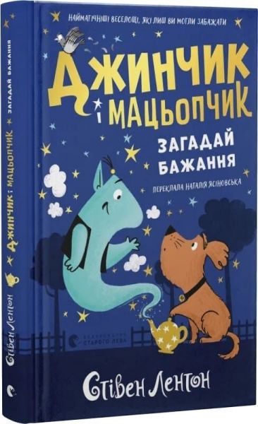 Джинчик і Мацьопчик. Загадай бажання. Стівен Лентон. Видавництво Старого Лева