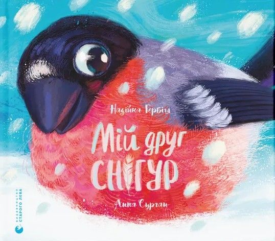 Мій друг снігур. Надійка Гербіш. Видавництво Старого Лева