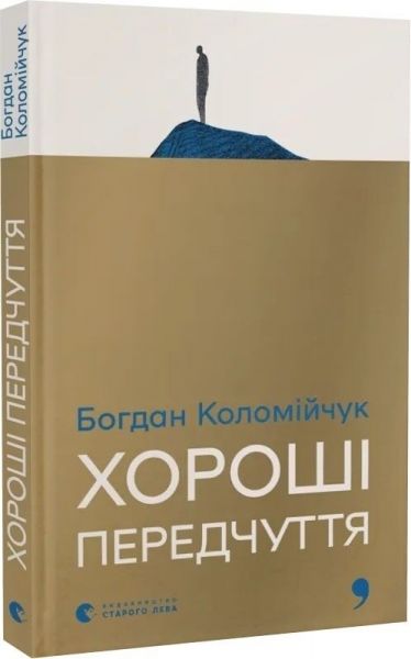 Хороші передчуття. Богдан Коломійчук. Старого Лева