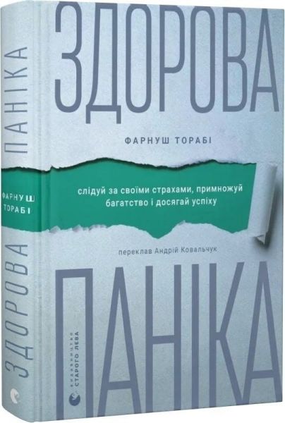 Здорова паніка. Фарнуш Торабі. Видавництво Старого Лева