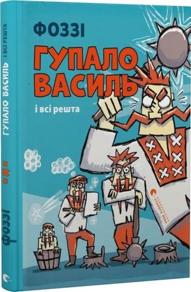 Гупало Василь і всі решта. Фоззі. Старого Лева