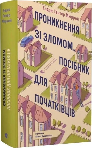 Проникнення зі зломом. Посібник для початківців. Ендрю Гантер Мюррей. Видавництво Старого Лева