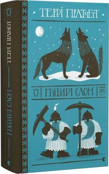 П'ятий слон. Террі Пратчетт. Старого Лева
